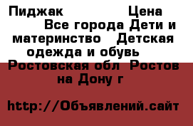 Пиджак Hugo boss › Цена ­ 4 500 - Все города Дети и материнство » Детская одежда и обувь   . Ростовская обл.,Ростов-на-Дону г.